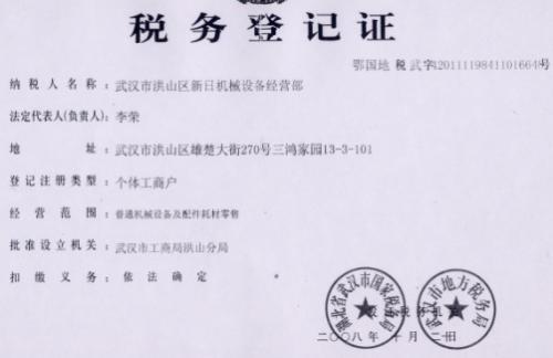 税务登记证