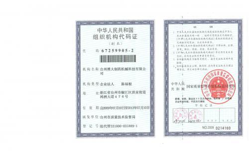 组织机构代码证
