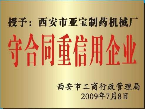 守合同重信用