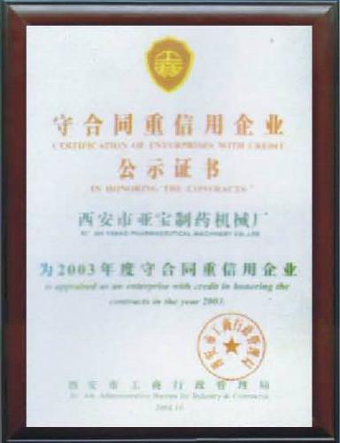 守合同重信用公示证书