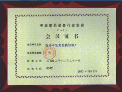 制药行业协会会员证书