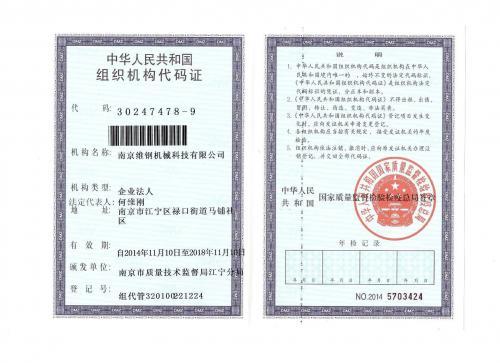 组织机构代码