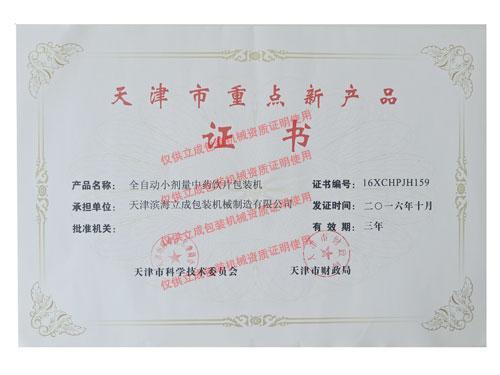 全自动小剂量中药饮片包装机荣获“天津市重点新产品”证书